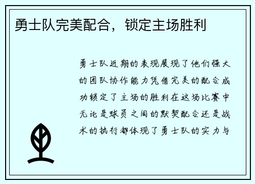 勇士队完美配合，锁定主场胜利