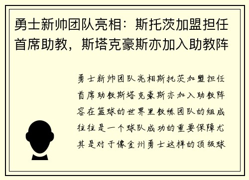 勇士新帅团队亮相：斯托茨加盟担任首席助教，斯塔克豪斯亦加入助教阵容