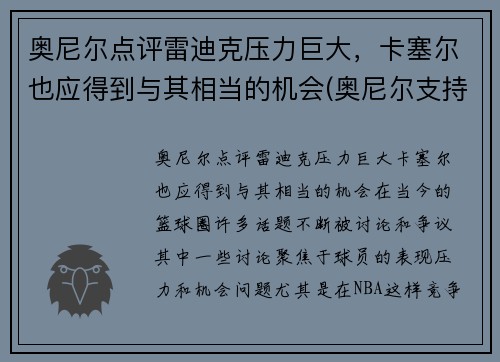 奥尼尔点评雷迪克压力巨大，卡塞尔也应得到与其相当的机会(奥尼尔支持莫雷怎么说)