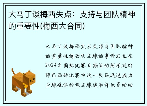 大马丁谈梅西失点：支持与团队精神的重要性(梅西大合同)