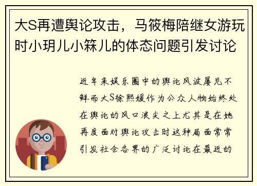 大S再遭舆论攻击，马筱梅陪继女游玩时小玥儿小箖儿的体态问题引发讨论