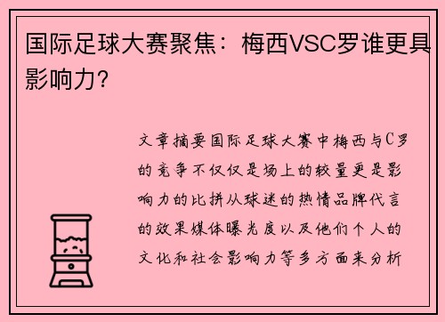 国际足球大赛聚焦：梅西VSC罗谁更具影响力？