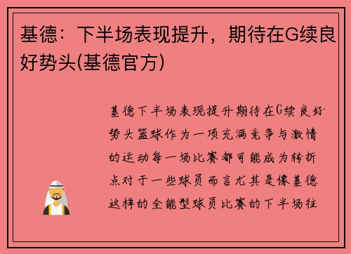 基德：下半场表现提升，期待在G续良好势头(基德官方)