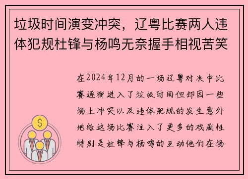 垃圾时间演变冲突，辽粤比赛两人违体犯规杜锋与杨鸣无奈握手相视苦笑