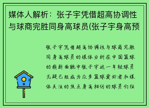 媒体人解析：张子宇凭借超高协调性与球商完胜同身高球员(张子宇身高预测)