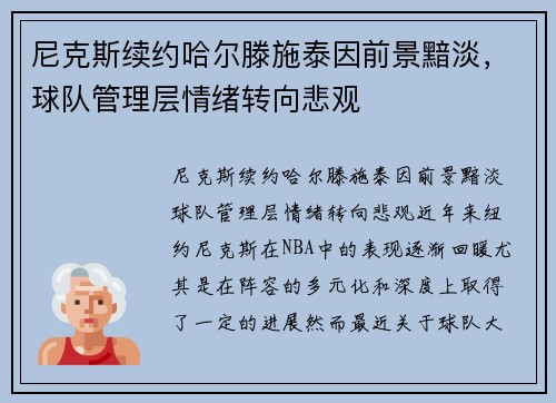 尼克斯续约哈尔滕施泰因前景黯淡，球队管理层情绪转向悲观