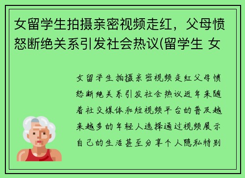 女留学生拍摄亲密视频走红，父母愤怒断绝关系引发社会热议(留学生 女生)