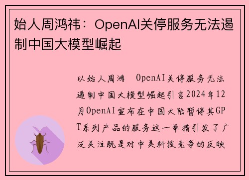 始人周鸿祎：OpenAI关停服务无法遏制中国大模型崛起
