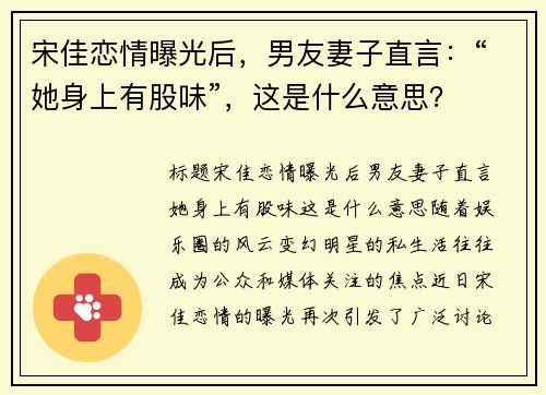 宋佳恋情曝光后，男友妻子直言：“她身上有股味”，这是什么意思？