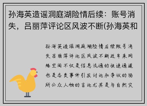 孙海英造谣洞庭湖险情后续：账号消失，吕丽萍评论区风波不断(孙海英和吕丽萍主演的电视剧叫什么)