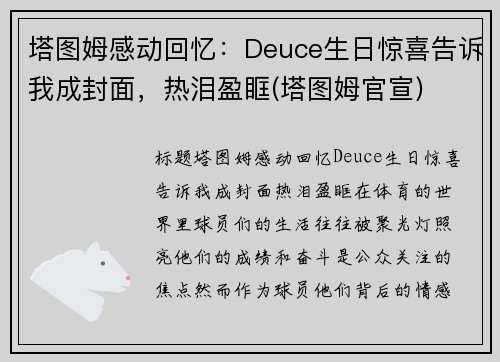 塔图姆感动回忆：Deuce生日惊喜告诉我成封面，热泪盈眶(塔图姆官宣)