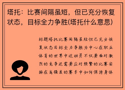 塔托：比赛间隔虽短，但已充分恢复状态，目标全力争胜(塔托什么意思)