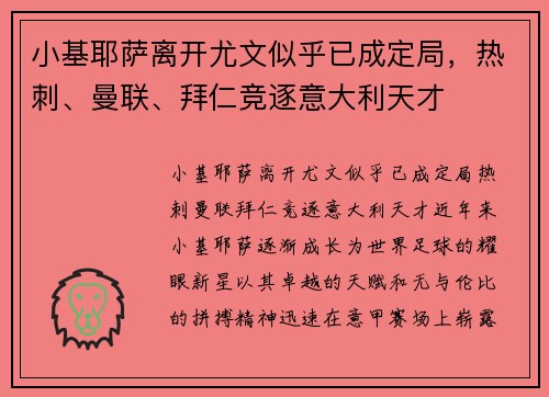 小基耶萨离开尤文似乎已成定局，热刺、曼联、拜仁竞逐意大利天才