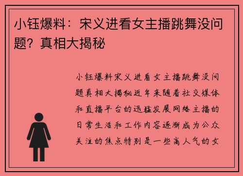 小钰爆料：宋义进看女主播跳舞没问题？真相大揭秘