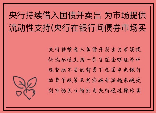 央行持续借入国债并卖出 为市场提供流动性支持(央行在银行间债券市场买入国债对基础货币的影响)