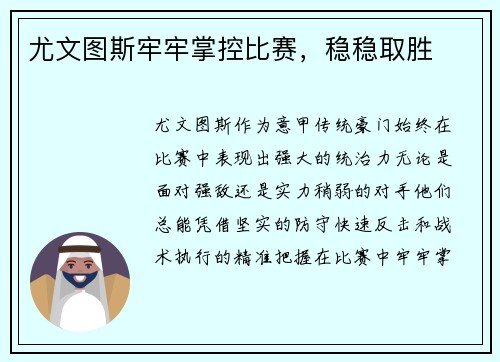 尤文图斯牢牢掌控比赛，稳稳取胜
