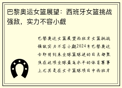巴黎奥运女篮展望：西班牙女篮挑战强敌，实力不容小觑