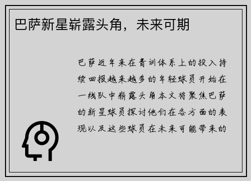 巴萨新星崭露头角，未来可期