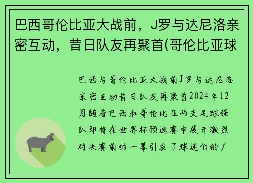 巴西哥伦比亚大战前，J罗与达尼洛亲密互动，昔日队友再聚首(哥伦比亚球星j罗)