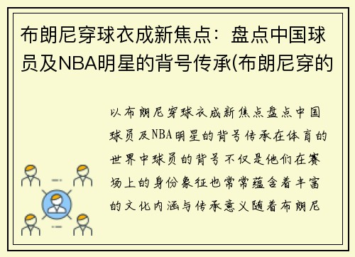 布朗尼穿球衣成新焦点：盘点中国球员及NBA明星的背号传承(布朗尼穿的球鞋)