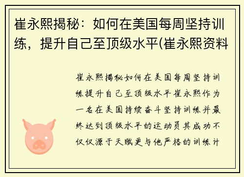 崔永熙揭秘：如何在美国每周坚持训练，提升自己至顶级水平(崔永熙资料)
