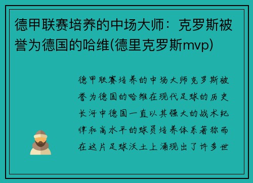 德甲联赛培养的中场大师：克罗斯被誉为德国的哈维(德里克罗斯mvp)