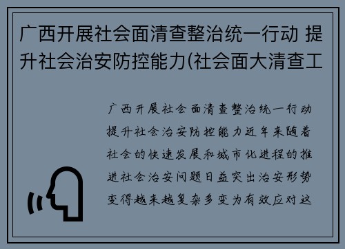 广西开展社会面清查整治统一行动 提升社会治安防控能力(社会面大清查工作)