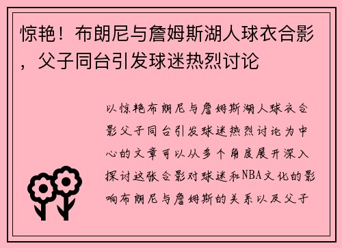 惊艳！布朗尼与詹姆斯湖人球衣合影，父子同台引发球迷热烈讨论