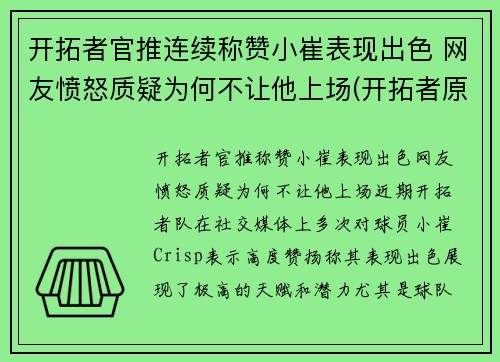 开拓者官推连续称赞小崔表现出色 网友愤怒质疑为何不让他上场(开拓者原名)