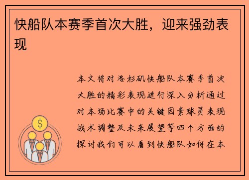 快船队本赛季首次大胜，迎来强劲表现