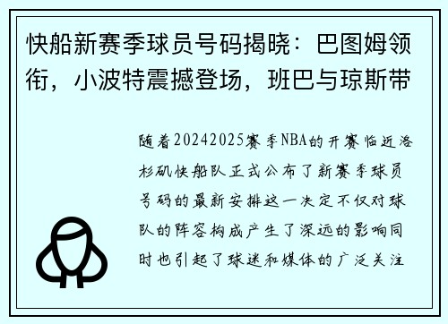 快船新赛季球员号码揭晓：巴图姆领衔，小波特震撼登场，班巴与琼斯带来新风貌