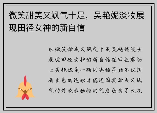 微笑甜美又飒气十足，吴艳妮淡妆展现田径女神的新自信