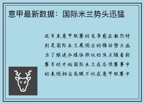 意甲最新数据：国际米兰势头迅猛