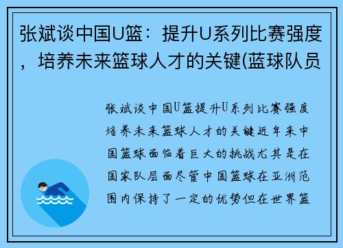 张斌谈中国U篮：提升U系列比赛强度，培养未来篮球人才的关键(蓝球队员张斌)