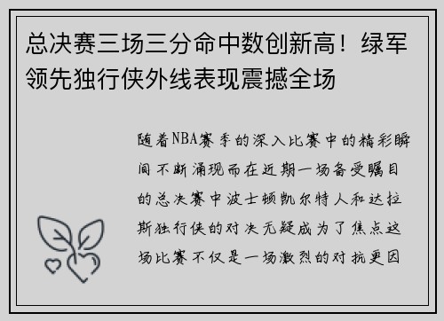 总决赛三场三分命中数创新高！绿军领先独行侠外线表现震撼全场