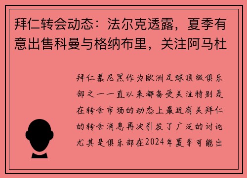拜仁转会动态：法尔克透露，夏季有意出售科曼与格纳布里，关注阿马杜-奥纳纳