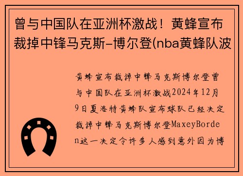 曾与中国队在亚洲杯激战！黄蜂宣布裁掉中锋马克斯-博尔登(nba黄蜂队波尔)