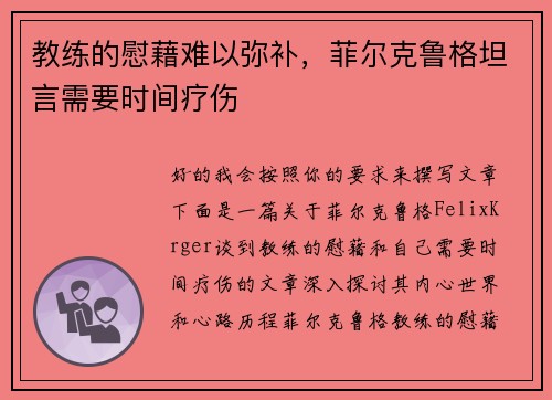 教练的慰藉难以弥补，菲尔克鲁格坦言需要时间疗伤
