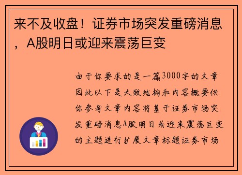 来不及收盘！证券市场突发重磅消息，A股明日或迎来震荡巨变