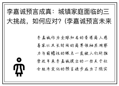 李嘉诚预言成真：城镇家庭面临的三大挑战，如何应对？(李嘉诚预言未来行业)