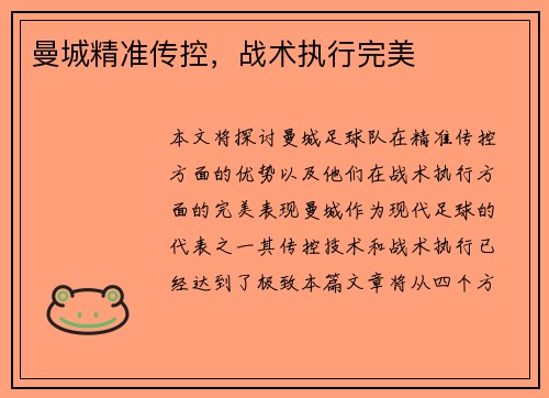 曼城精准传控，战术执行完美