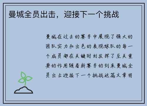 曼城全员出击，迎接下一个挑战