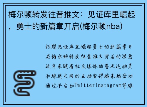 梅尔顿转发往昔推文：见证库里崛起，勇士的新篇章开启(梅尔顿nba)