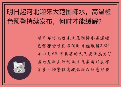 明日起河北迎来大范围降水，高温橙色预警持续发布，何时才能缓解？