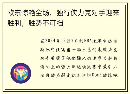 欧东惊艳全场，独行侠力克对手迎来胜利，胜势不可挡