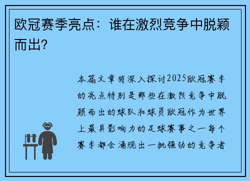 欧冠赛季亮点：谁在激烈竞争中脱颖而出？