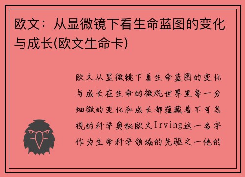 欧文：从显微镜下看生命蓝图的变化与成长(欧文生命卡)