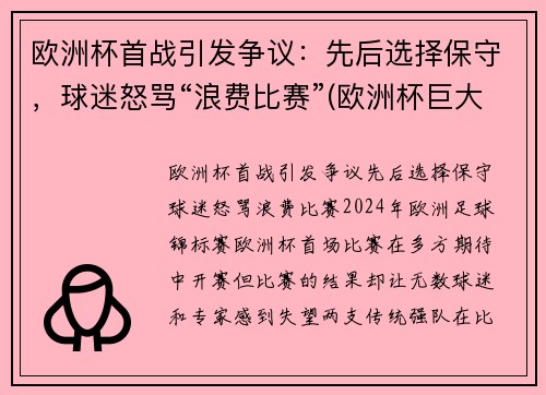 欧洲杯首战引发争议：先后选择保守，球迷怒骂“浪费比赛”(欧洲杯巨大争议)