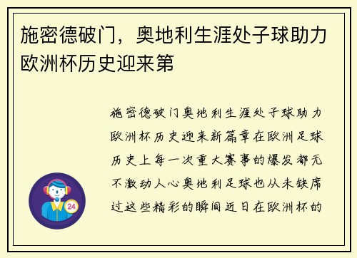 施密德破门，奥地利生涯处子球助力欧洲杯历史迎来第