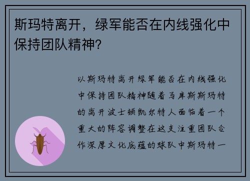 斯玛特离开，绿军能否在内线强化中保持团队精神？